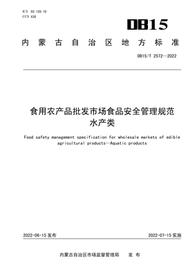 DB15∕T 2572-2022 食用农产品批发市场食品安全管理规范 水产类.pdf